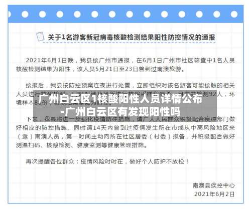 广州白云区1核酸阳性人员详情公布-广州白云区有发现阳性吗-第1张图片