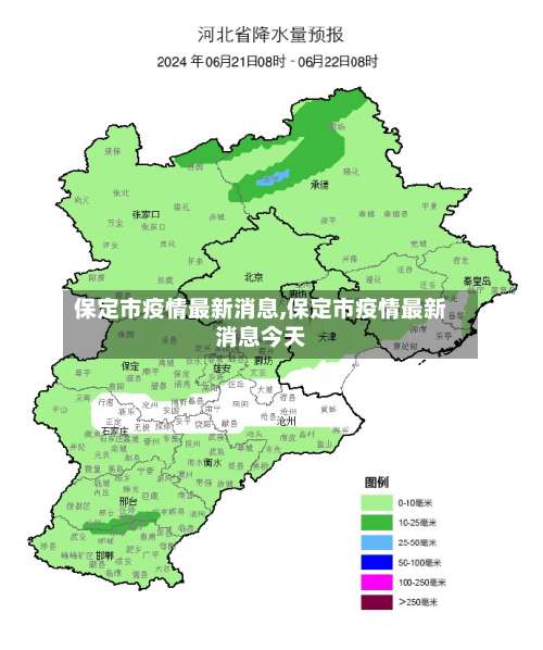 保定市疫情最新消息,保定市疫情最新消息今天-第2张图片