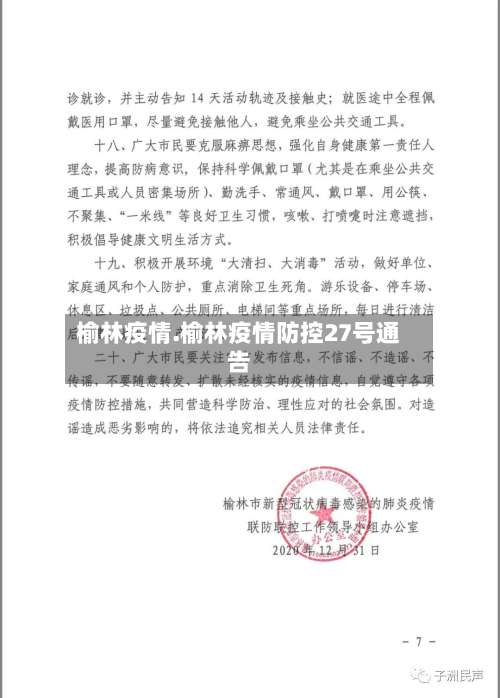 榆林疫情.榆林疫情防控27号通告-第1张图片