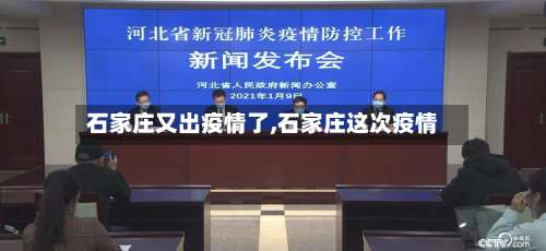 石家庄又出疫情了,石家庄这次疫情-第1张图片