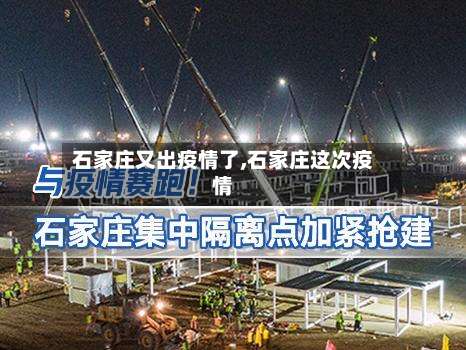 石家庄又出疫情了,石家庄这次疫情-第2张图片