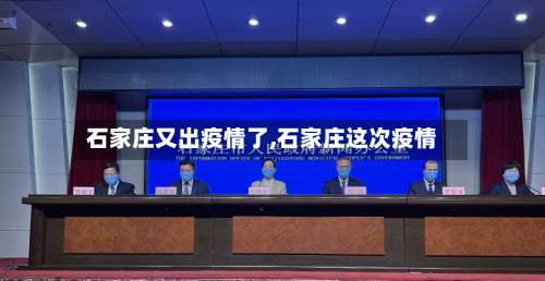 石家庄又出疫情了,石家庄这次疫情-第3张图片