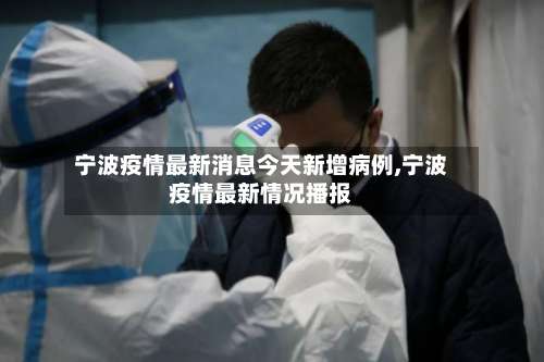 宁波疫情最新消息今天新增病例,宁波疫情最新情况播报-第2张图片