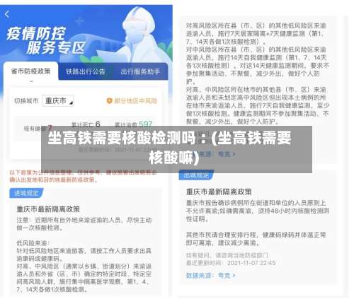 坐高铁需要核酸检测吗︰(坐高铁需要核酸嘛)-第1张图片