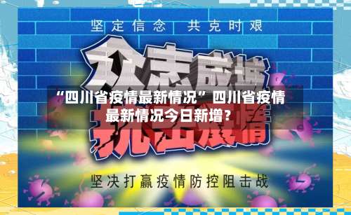“四川省疫情最新情况” 四川省疫情最新情况今日新增？-第2张图片