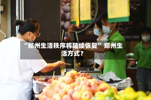 “郑州生活秩序将陆续恢复” 郑州生活方式？-第2张图片