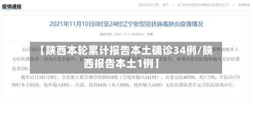 【陕西本轮累计报告本土确诊34例/陕西报告本土1例】-第3张图片