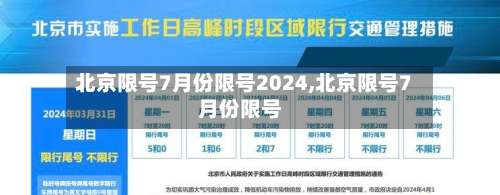 北京限号7月份限号2024,北京限号7月份限号-第3张图片