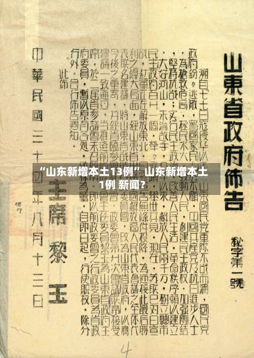 “山东新增本土13例” 山东新增本土1例 新闻？-第1张图片