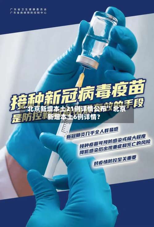 “北京新增本土21例详情公布” 北京新增本土6例详情？-第1张图片