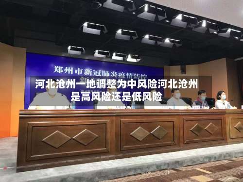 河北沧州一地调整为中风险河北沧州是高风险还是低风险-第2张图片