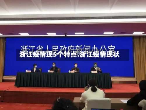 浙江疫情现5个特点.浙江疫情现状-第1张图片