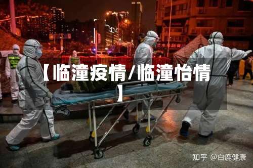 【临潼疫情/临潼怡情】-第2张图片