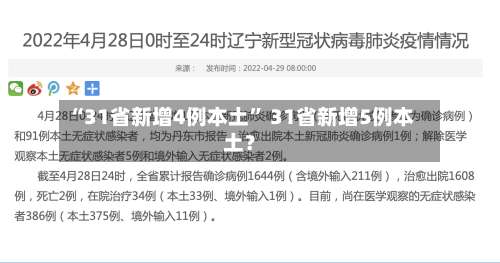 “31省新增4例本土” 31省新增5例本土？-第1张图片