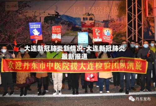大连新冠肺炎新情况-大连新冠肺炎最新报道-第2张图片