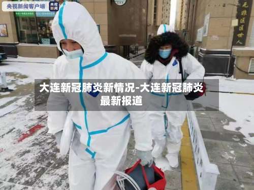 大连新冠肺炎新情况-大连新冠肺炎最新报道-第1张图片