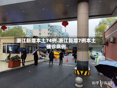 浙江新增本土74例.浙江新增7例本土确诊病例-第1张图片