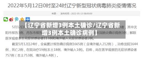 【辽宁省新增3例本土确诊/辽宁省新增3例本土确诊病例】-第1张图片