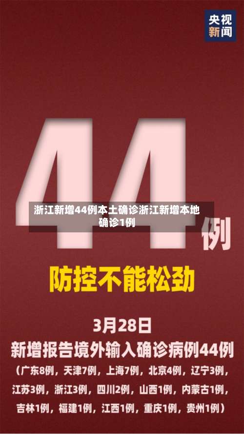 浙江新增44例本土确诊浙江新增本地确诊1例-第3张图片