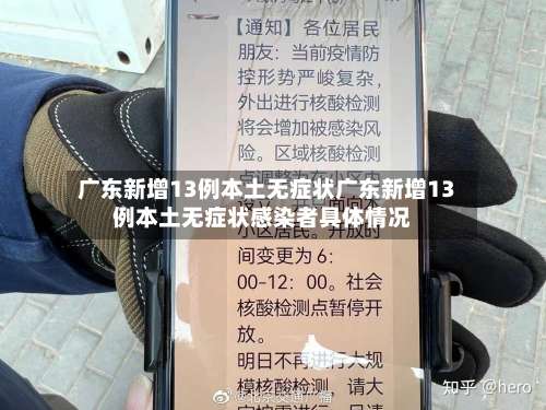 广东新增13例本土无症状广东新增13例本土无症状感染者具体情况-第3张图片
