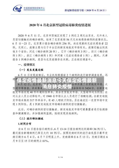 保定疫情最新消息今天保定疫情最新消息肺炎疫情-第2张图片