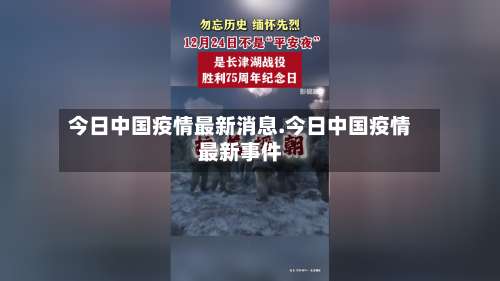 今日中国疫情最新消息.今日中国疫情最新事件-第1张图片