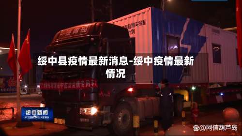 绥中县疫情最新消息-绥中疫情最新情况-第1张图片