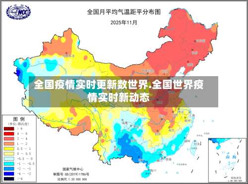 全国疫情实时更新数世界.全国世界疫情实时新动态-第2张图片