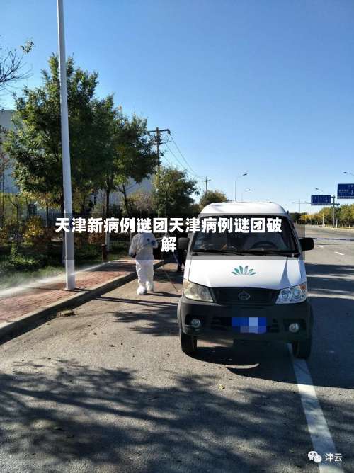 天津新病例谜团天津病例谜团破解-第3张图片