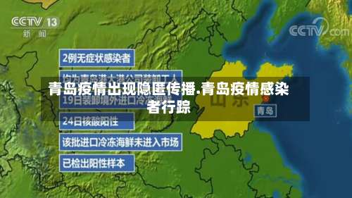 青岛疫情出现隐匿传播.青岛疫情感染者行踪-第1张图片