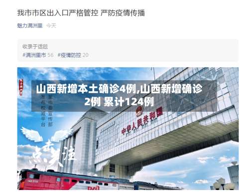 山西新增本土确诊4例,山西新增确诊2例 累计124例-第3张图片