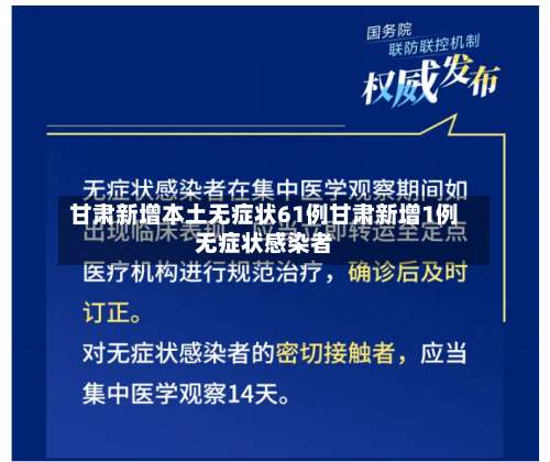 甘肃新增本土无症状61例甘肃新增1例无症状感染者-第1张图片